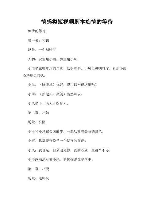 情感类短视频剧本痴情的等待