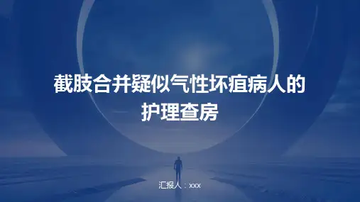 截肢合并疑似气性坏疽病人的护理查房PPT课件