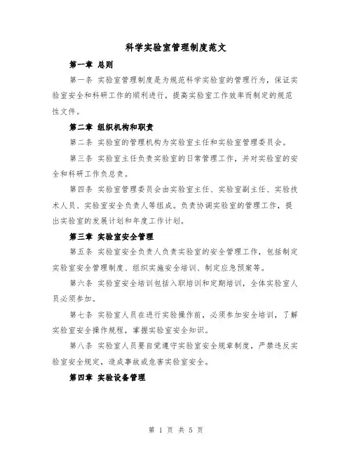 科学实验室管理制度范文（三篇）