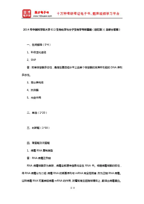 2014年中国科学院大学612生物化学与分子生物学考研真题(回忆版)(含部分答案)【圣才出品】