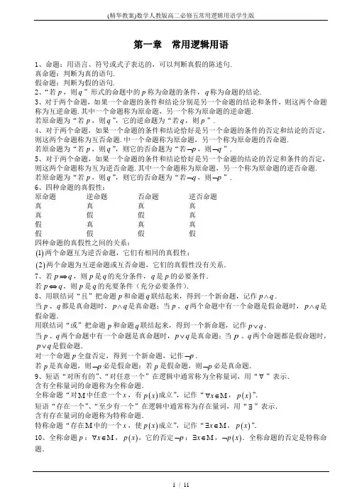 (精华教案)数学人教版高二必修五常用逻辑用语学生版