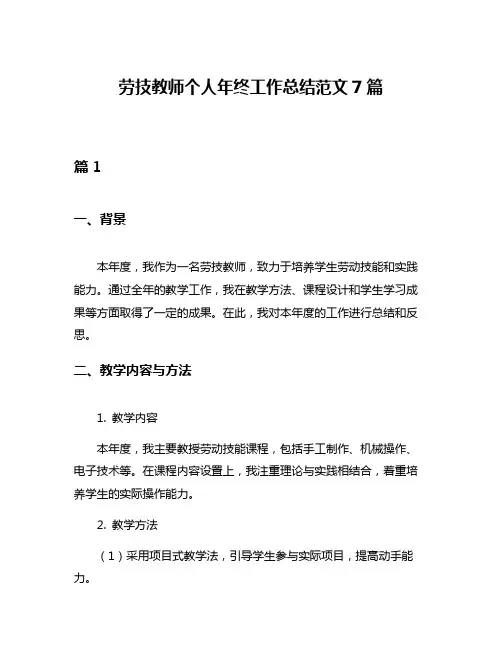劳技教师个人年终工作总结范文7篇