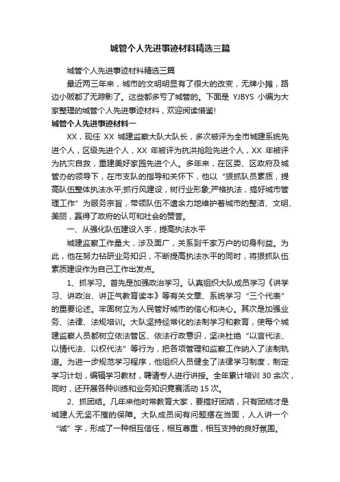城管个人先进事迹材料精选三篇