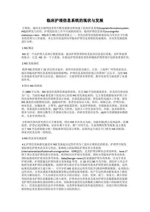 临床护理信息系统的现状与发展