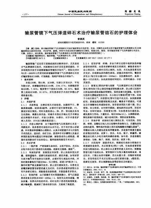 输尿管镜下气压弹道碎石术治疗输尿管结石的护理体会