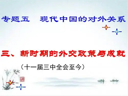 人民版高中历史必修一课件：5.3新时期的外交政策及成就(共34张PPT)