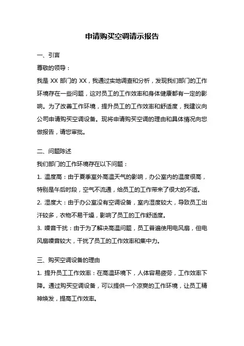 申请购买空调请示报告