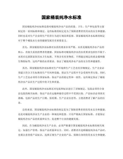 国家桶装纯净水标准