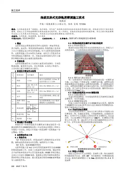 浅谈双块式无砟轨道精调施工技术
