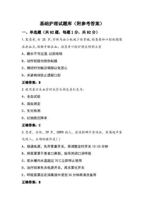 基础护理试题库(附参考答案)