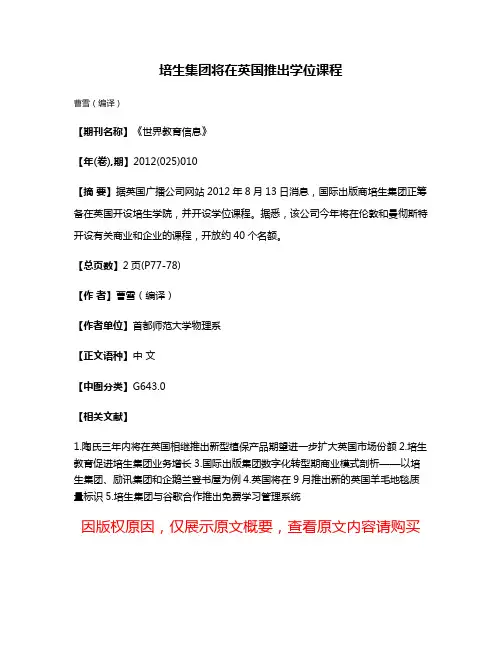 培生集团将在英国推出学位课程