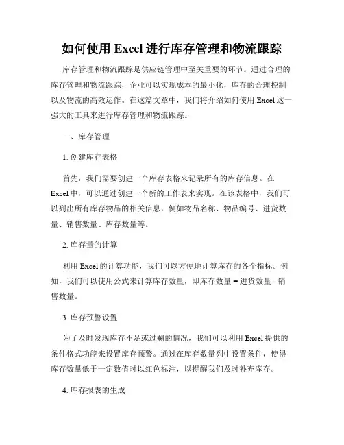 如何使用Excel进行库存管理和物流跟踪