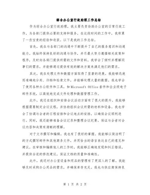综合办公室行政助理工作总结