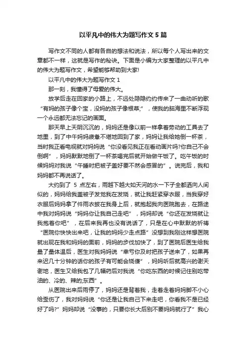 以平凡中的伟大为题写作文5篇