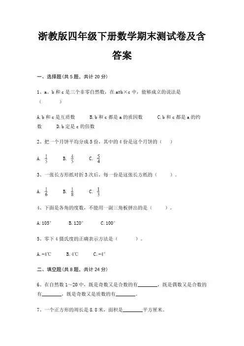 浙教版四年级下册数学期末测试卷及含答案