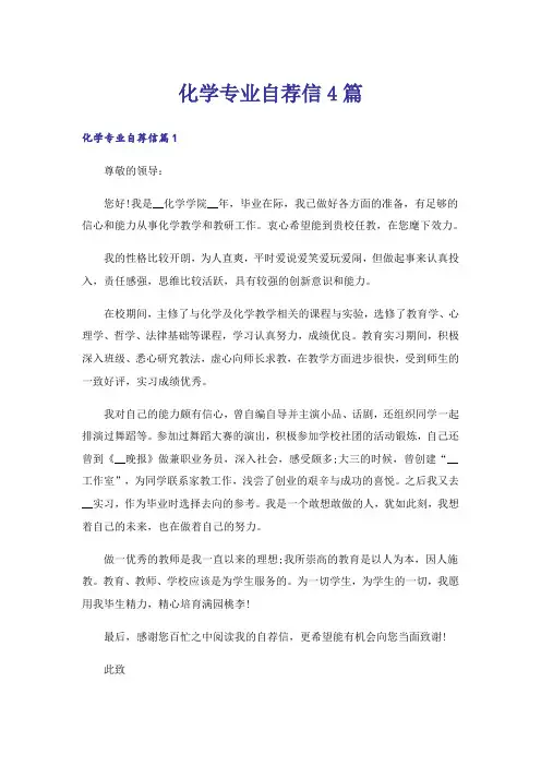 化学专业自荐信4篇