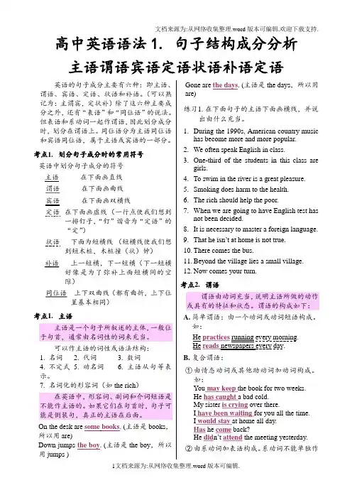 专题二高中英语语法句子结构成分分析主语谓语宾语定语状语补语(供参考)