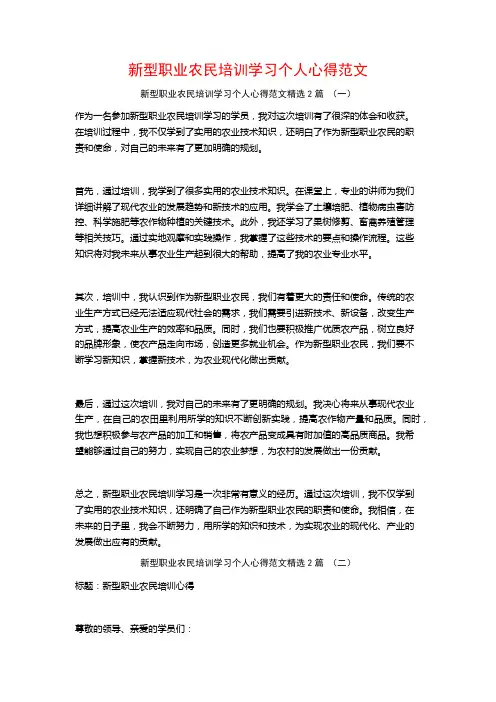 新型职业农民培训学习个人心得范文2篇