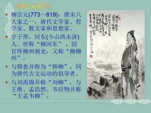 唐宋八大家之一柳宗元简介ppt课件