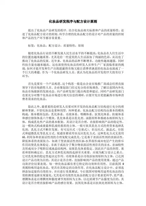 化妆品研发程序与配方设计原则