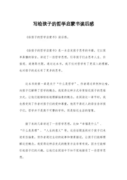 写给孩子的哲学启蒙书读后感