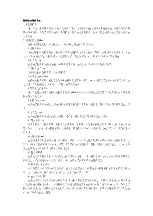 扬声器主要技术参数