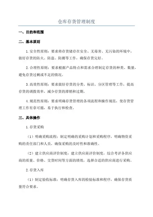 仓库存货管理制度