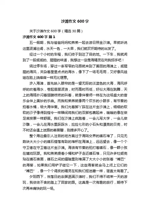 关于沙滩作文600字（精选30篇）