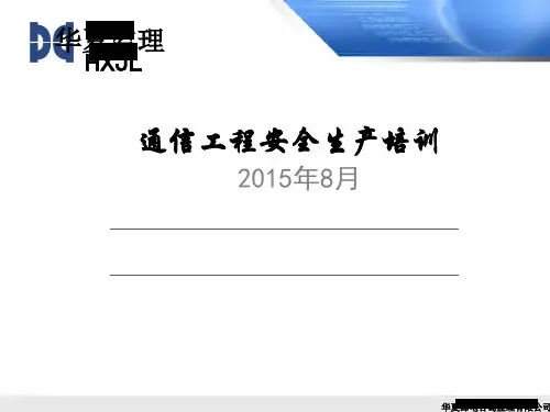 通信工程安全生产培训教材(PPT 72页)