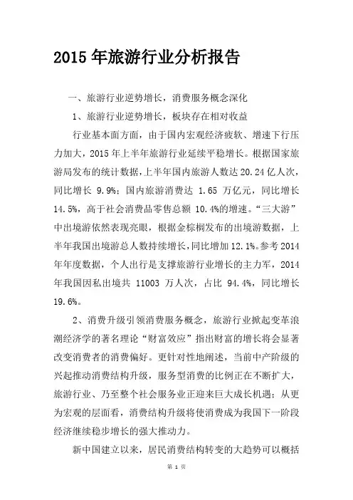 【推荐】2015年旅游行业分析报告