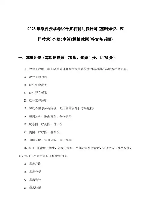 2025年软件资格考试计算机辅助设计师(中级)(基础知识、应用技术)合卷试题与参考答案