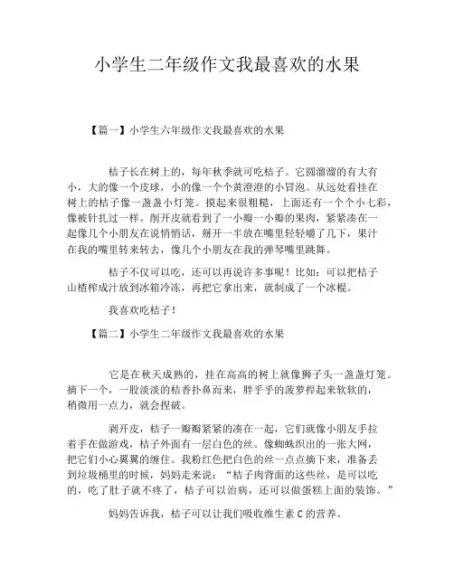 小学生二年级作文我最喜欢的水果