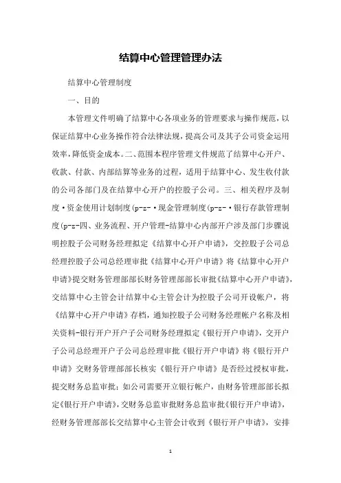 结算中心管理管理办法