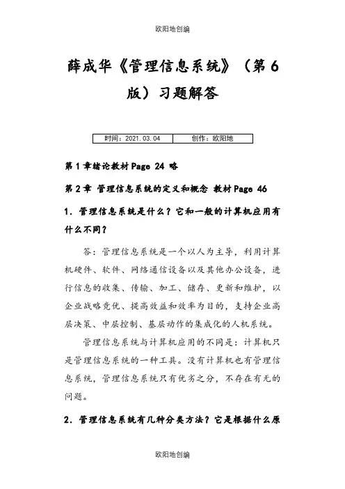 薛华成《管理信息系统》(第6版)习题解答之欧阳地创编