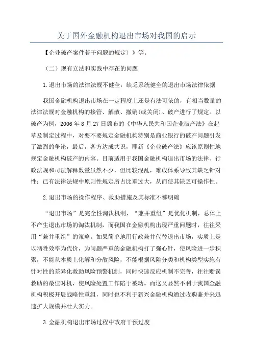 关于国外金融机构退出市场对我国的启示