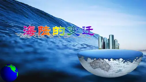 3.3海陆的变迁+课件-+2024—2025学年人教版(2024)初中地理七年级上册