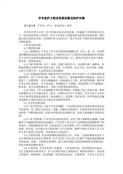手术室护士职业危害因素及防护对策