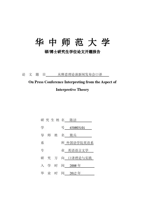 从释意理论谈新闻发布会口译开题报告 (2)
