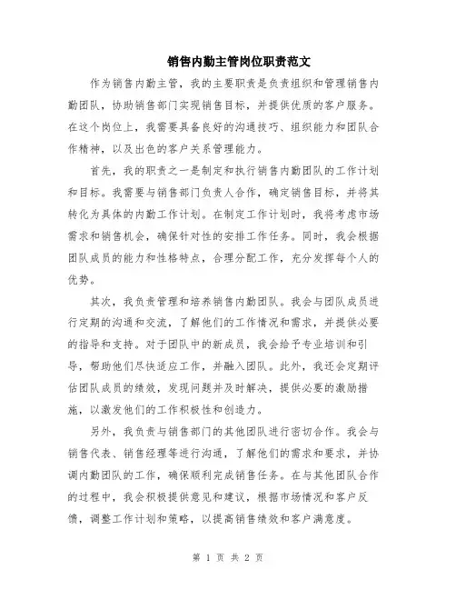 销售内勤主管岗位职责范文