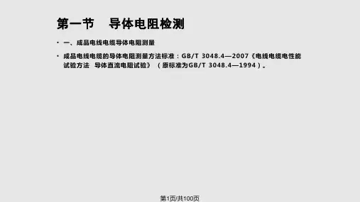 导体电阻检测PPT课件
