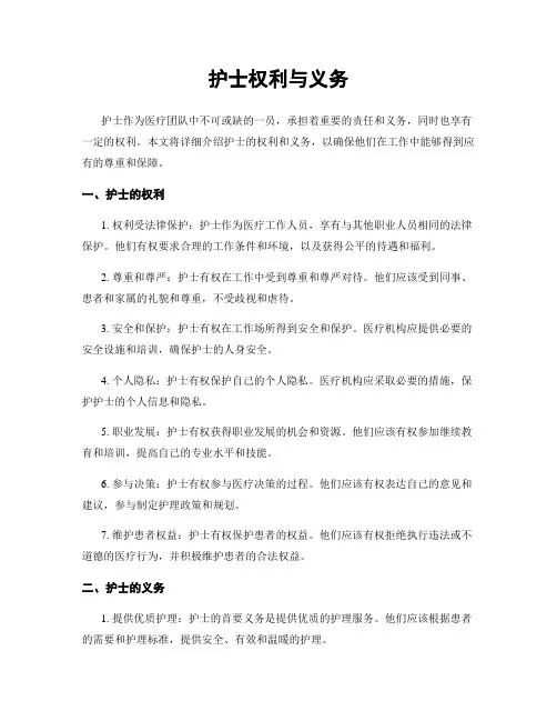 护士权利与义务