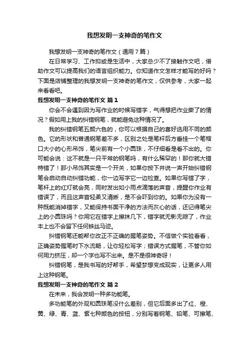 我想发明一支神奇的笔作文