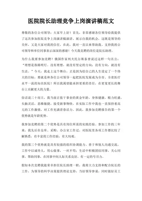 医院院长助理竞争上岗演讲稿三篇