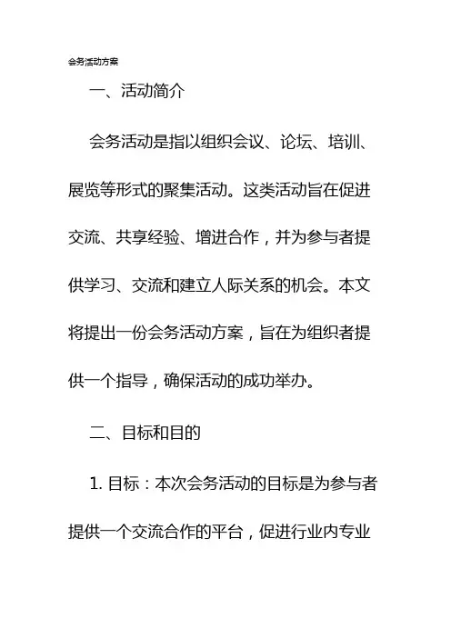 会务活动方案