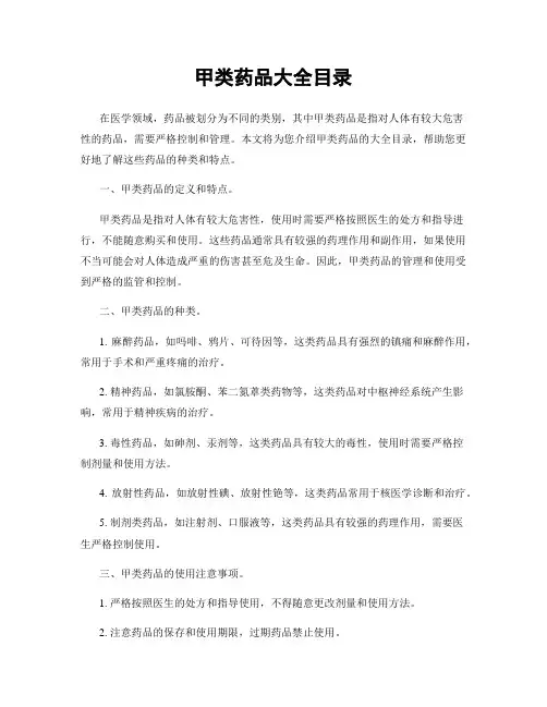 甲类药品大全目录