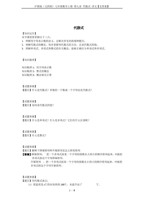 沪教版(五四制)七年级数学上册 第九章 代数式 讲义【无答案】