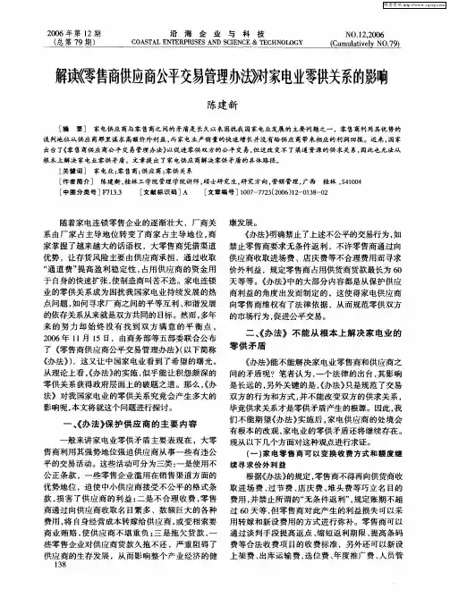 解读《零售商供应商公平交易管理办法》对家电业零供关系的影响