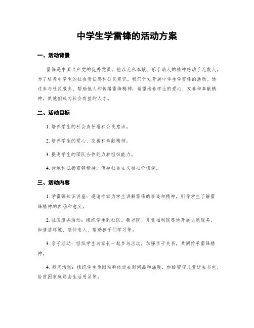 中学生学雷锋的活动方案