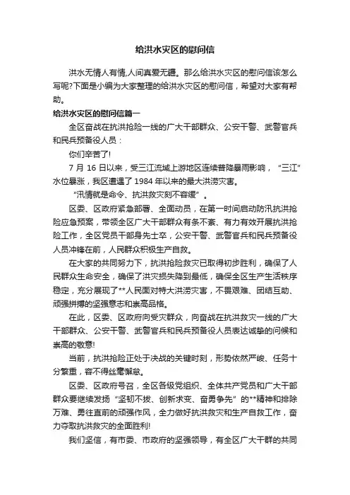 给洪水灾区的慰问信