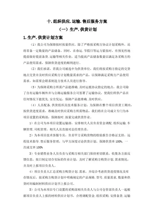组织供应、运输、售后服务方案